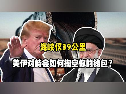 海峡一窄39公里,美伊对峙直接牵动你的钱包与油价