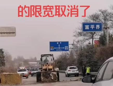 堵了多年的限宽拆除了
