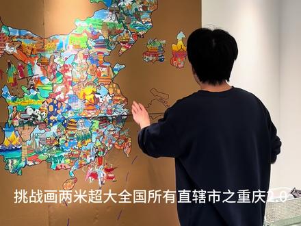 挑战画两米超大全国所有地区之重庆2.0 #重庆 #画画