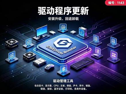 重装系统怕装驱动麻烦,还在到处找驱动?这一个工具就够用, 电脑遇到无声、网卡掉线、外设识别失败,很多是驱动适配问题。这款驱动管理工具,硬件扫描、更新备份、故障修复都有,还附带游戏优化。注意:电脑状态稳定,不必批量更新所有驱动。#电脑驱动 #系统驱动 #Windows小技巧 #驱动管理 #驱动更新