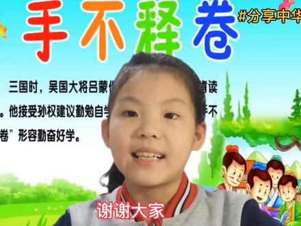 #读书 #读书点亮人生 #传承文化 #每天学习一点点 #知识分享 中华成语故事《手不释卷》