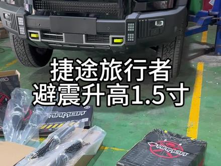 #捷途旅行者 兄弟们,你们要看的升高案例来了,现在还会不会看着像老头乐?#捷途汽车