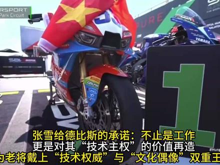 张雪给德比斯的承诺:不止是工作,更是对其“技术主权”的价值