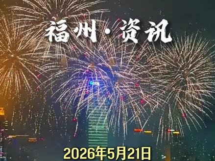 🎆 福州花海公园烟花无人机秀观赏攻略 6666台无人机将震撼升空,
再次刷新福州无人机表演纪录!
璀璨烟火横贯江滨,
万架无人机点亮榕城夜空。
⏰ 预计20:00左右开始
📍 福州南江滨花海公园
📌 观赏建议
▪️ 建议提前1—2小时到场抢位置
▪️ 江滨沿线、高层江景视角更容易出片
▪️ 人流量预计非常大,尽量轻装出行
→交通攻略:(活动当晚周边交通管制)
🚇 地铁:乘坐地铁4号线至“花海公园站”C口出站,步行约200米即可到达
🚌 公交:可乘坐307路、2路、103路等线路至“花海之家”“东部办公区”等站下车
🚗 自驾:建议提前到达,将车辆停放至周边停车场后步行前往
⚠️ 注意
今日下午起周边已陆续交通管制,
部分道路、桥梁将视情况临时封控,
建议优先选择公共交通工具出行。
#福州 #福州烟花秀 #无人机表演 #花海公园 #福州攻略