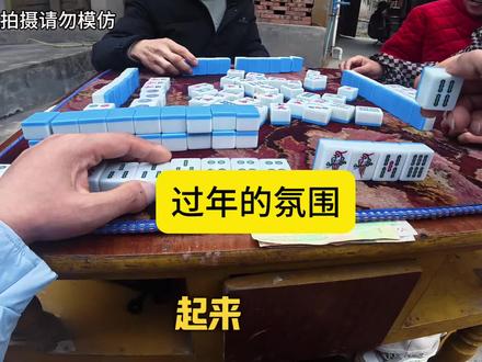 这个就是我的一天玩,玩,玩,你们过年好玩吗?#四川人四川话 #四川人过年 #四川麻将血战到底 #四川麻将换三张 #新年快乐