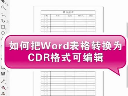如何将word表格转换成CDR格式 #cdr技巧 #cdr教学 #平面设计