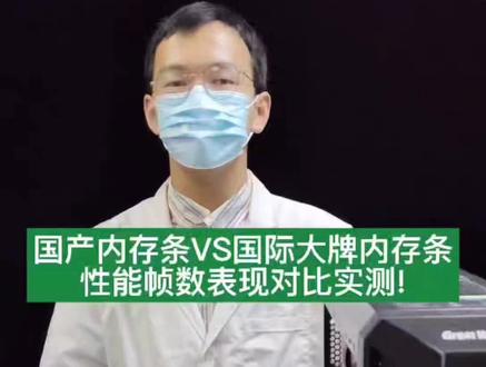 国产内存条VS国际大牌内存条,国产的硬件不好用吗?#电脑 #diy电脑 @DOU+小助手