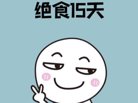 绝食15天身体会发生什么变化呢 #冷知识 #涨知识 #科普一下