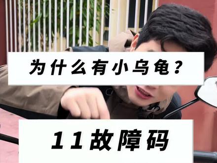 小牛电动11故障码赶紧售后电池🪫小乌龟出来记得充电、检查力量模块#小牛电动#高端智能就选小牛#小牛店长说车#真赛道很小牛#小牛Fx风速