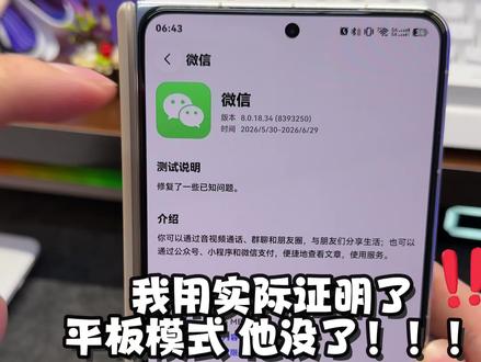 我用实际证明“平板模式”它真没了! #华为 #鸿蒙微信 #鸿蒙越用越香 #我的鸿蒙体验 #鸿蒙6