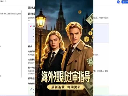 海外短剧审核指导文档 #海外短剧 #Ai短剧 短剧出海审核标准,ai短剧端原生上架要求,海外短剧提高过审率,