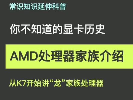 AMD处理器家族介绍,你知道吗?