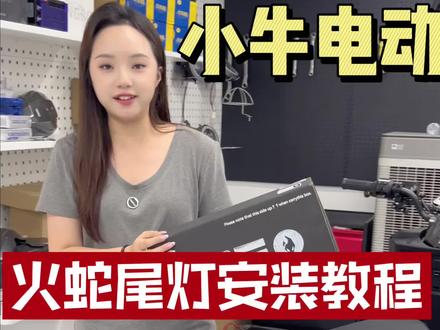 小牛n one和Nlt直上的火蛇尾灯!安装教程来咯,本地外地的大哥都可以冲#小牛电动 #小牛店长说车 #小牛nlt #小牛nona #火蛇尾灯