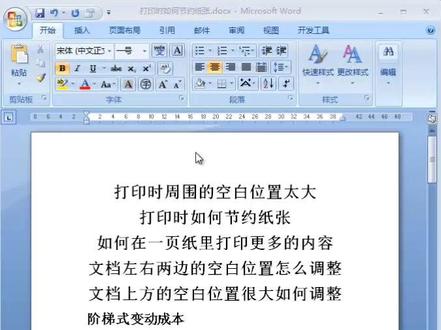 如何调整页边距
打印节约纸张 #知识分享 #教程 #职场