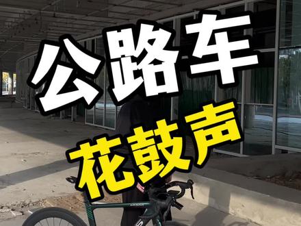 公路车的花鼓声等于摩托车的油门声,有了花鼓声才有了灵魂#喜德盛 #公路自行车 #让骑行成为一种生活 #骑行 #骑行随拍