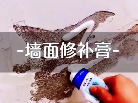 #墙面修补膏 到底是不是智商税?
#补墙膏 你用过吗?#墙面翻新
#开箱测评 #排雷小班长 #墙
