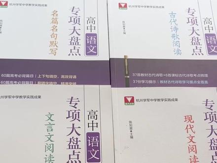浙大《高中语文专项大盘点》,有现代文、文言文、古代诗歌、名篇名句默写4大模块,学练结合,帮你轻松吃透高中语文考点。#高中语文 #高考语文 #文言文 #现代文阅读