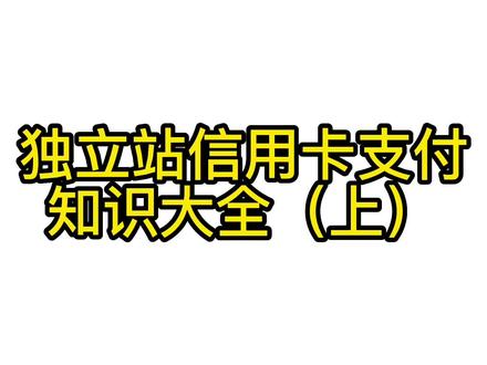 独立站信用卡支付和Paypal的区别?这么多信用卡支付公司又有何区别?#跨境电商 #独立站 #创作灵感 #独立站支付 #干货分享