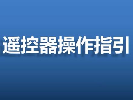 好多客户,遥控器都不会用,今天告诉大家,遥控器怎么操作?