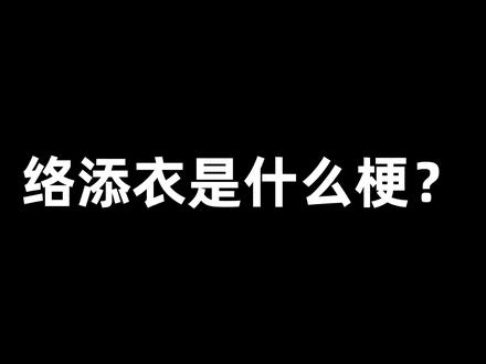 络添衣是什么梗?#断网补全计划