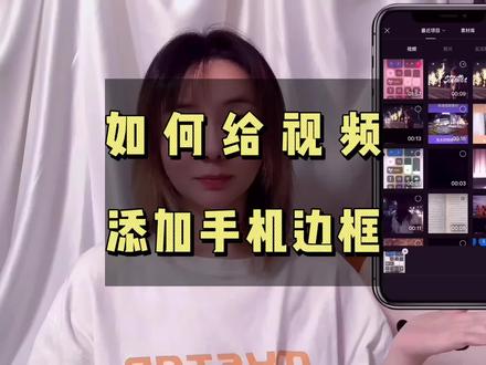如何给视频添加手机边框?详细教程来咯!#视频剪辑教程 #剪映 #手机边框