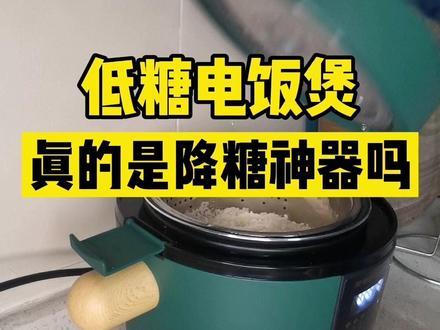 #创作灵感 宣传可以过滤掉米饭中淀粉和糖的低糖电饭煲来了,#老糖人 的测食会翻车吗?#糖尿病 #控糖