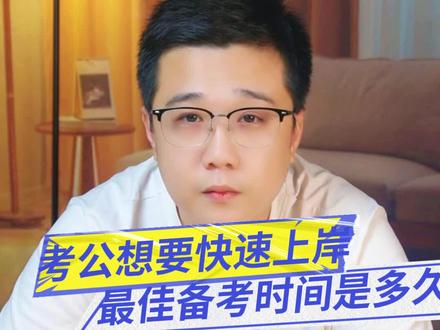 考公想要快速上岸,最快需要花多少时间#考公 #公考 #公务员考试