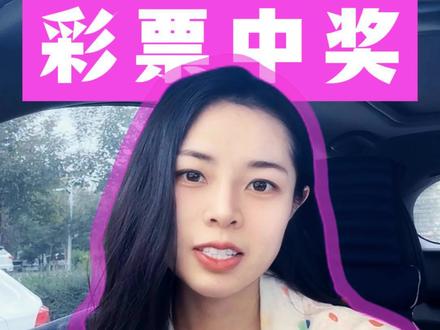 #财税知识#财税咨询#小徐徐讲财税#石河子财税 #石河子金账本财税服务有限公司 彩票中了五百万,如何查询进度,多久能到账?