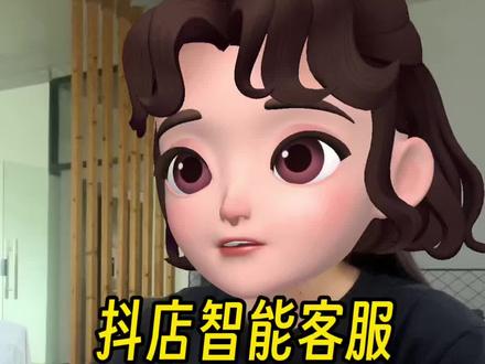 抖店智能客服机器人,自动回复如何关闭? #抖店运营 #抖音小店 #真实生活分享 #电商运营 #电商人 @DOU+小助手