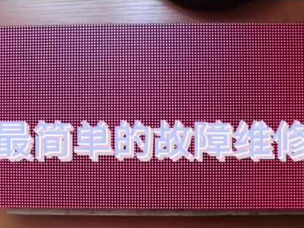 p2.5模组维修教程#显示屏