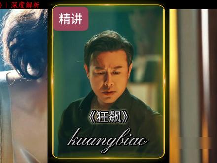 第19集 |《狂飙》深度解说 高启强运筹帷幄借刀杀人 #狂飙 #深度解析 #抖音精选 #影娱漫谈编辑部 #深度解说