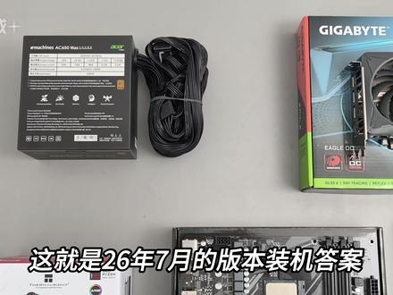 这就是26年7月的普通人版本最强装机答案,5000预算,全新 不丐,合理搭配,三年质保,全部花在刀刃上,没有一点浪费#diy电脑 #电脑知识 #电脑配置 #电脑 #毁灭者内存条