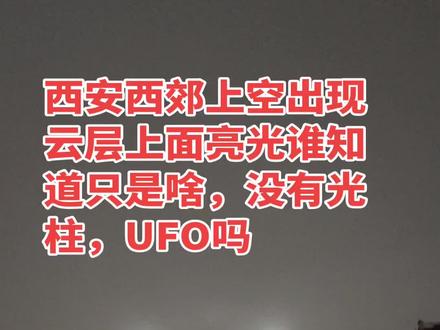 #西安西郊UFO事件#未知天象 #奇异天象 #今晚的月亮很特别