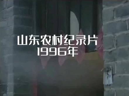 #鲁西南
#山东
#过年
山东鲁西南过年记忆