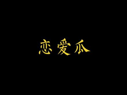 恋爱瓜真的抓马又着急😣#恋爱的夏天#吴倩#秦俊杰