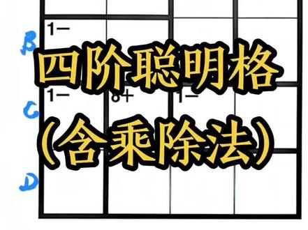 四阶聪明格(含乘除法)一题#聪明格 #肯肯数独 #数独胡教练