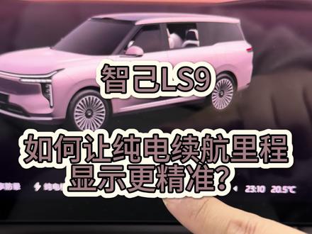 智己LS9用车小知识第20期
如何让我们屏幕续航里程更加精准?
#每天一个用车知识 #带你懂车 #汽车知识 #智己LS9 #厉害了我的车