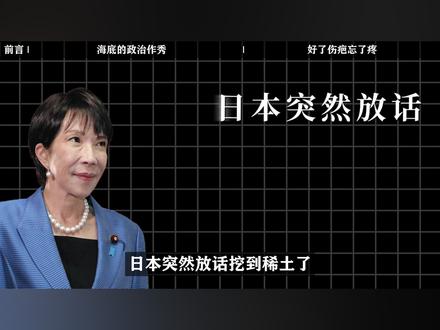 6000米海底捞稀土!日本为了实现稀土自由有多“急眼”? #零基础看懂全球 #全球创作者计划 #春节世界观察 #新年囤点专业货