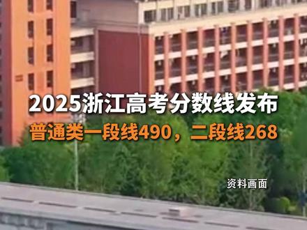 2025浙江高考分数线发布,普通类一段线490,二段线268#浙江 #浙江高考 #高考分数线