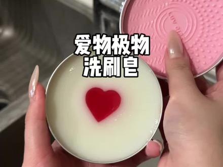 这才是真正能洗干净刷子粉扑的爱心洗刷皂!!#沉浸式 #化妆刷清洗 #清洗粉扑