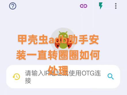 甲壳虫ad b助手无法安装最后就卡转圈圈怎么弄