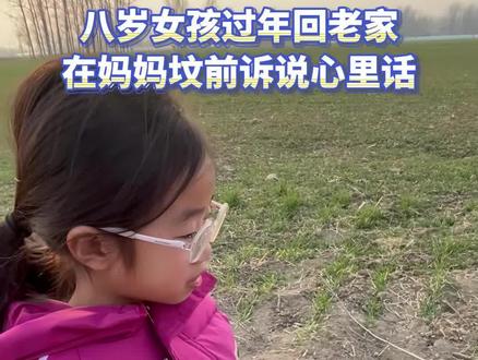 好孩子,加油! 八岁女孩回老家过年,给妈妈上坟,向妈妈哭诉拿了六张奖状,还是很难过:我拿了奖状也没有意义,你也看不到……