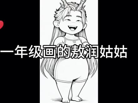 不同年级画的敖润姑姑 #敖润 #敖润姑姑 #敖润姑姑简笔画 #画敖润姑姑
