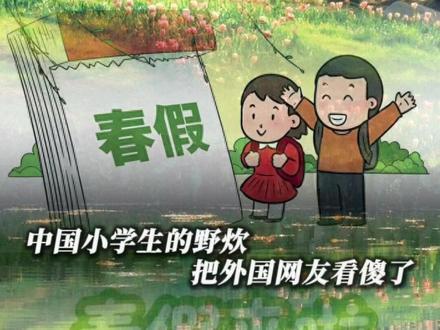 2026春假来啦!
但中国小学生的这波操作却把外国网友看傻了
#春假 #春游 #野炊