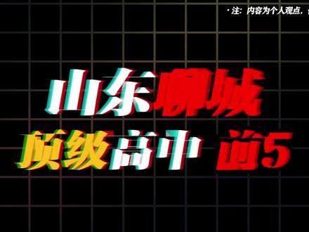 山东聊城前五顶级高中排名,你们都知道哪些名校?#山东 #聊城 #顶级高中 #中学 #盘点