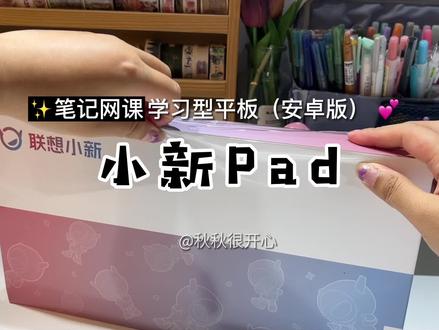 被低估的安卓Pad!教你提高学习生产力~#平板 #小新2022
#小新PadPro2022妙笔生花面面出彩