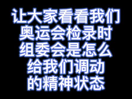 #跳水 #奥运会 因为检录时间是半小时这半小时里不能训练活动 只能干坐着 为了让我们保持饱满的精神状态和兴奋