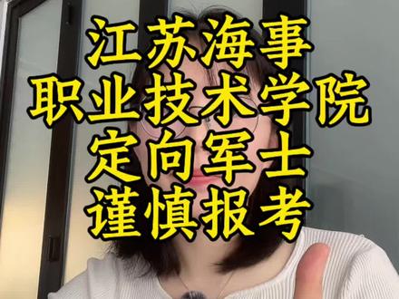 江苏海事职业技术学院定向军士培养 江苏海事职业技术学院定向军士培养情况介绍。#定向军士#定向士官#定向培养士官 #高考#高考倒计时