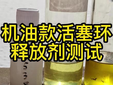 烧机油活塞环释放剂T6538性能测试分享,通过零度 15度,零下7度和零下10度测试,获得一个真实数据,判断加入机油的活塞环释放剂,是否适合实车使用。#机油添加剂 #烧机油