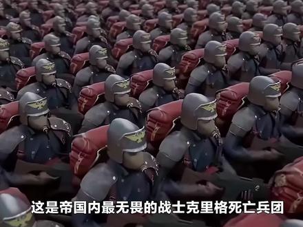 战锤40k克里格死亡兵团,在帝国庞大的疆域中有着无数战力超凡的部队,而克里格死亡兵团虽然战力不算顶尖,但绝对的忠诚和超强的意志,让他们成为帝国的荣耀。#科幻#影视解说#震撼场面#战锤40k#阿斯塔特